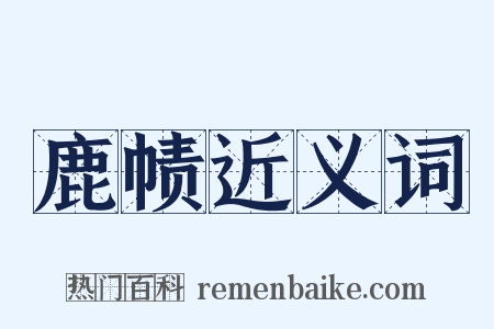 鹿帻近义词是什么意思的图片